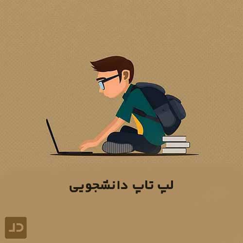 لپ تاپ دانشجویی